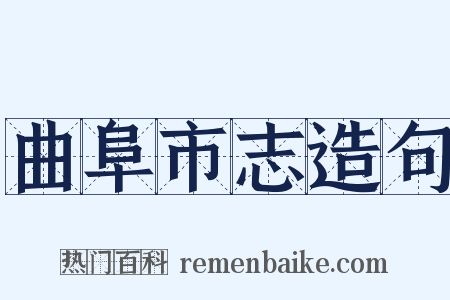 曲阜市志造句是什么意思的图片